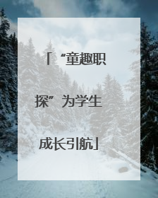 “童趣职探”为学生成长引航